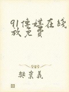 91传媒在线播放免费