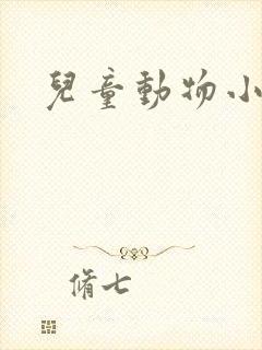 儿童动物小故事封面