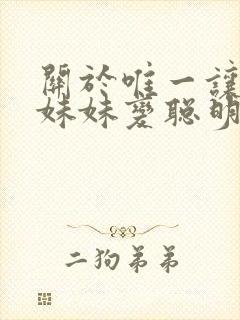 关于唯一让笨蛋妹妹变聪明的方法只有我的封面