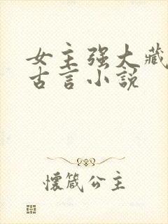 女主强大藏拙的古言小说封面