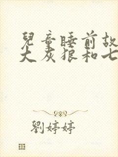 儿童睡前故事:大灰狼和七只小羊