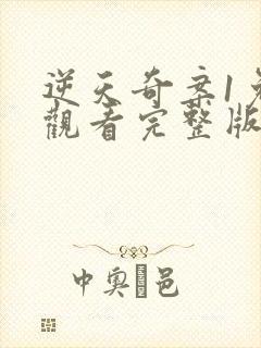 逆天奇案1免费观看完整版