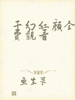 千幻红颜全集免费观看