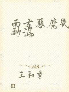 南方恶魔几分几秒漏