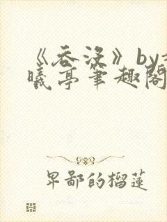 《吞没》by赵曦亭笔趣阁