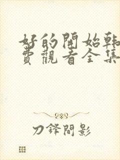 好的开始韩剧免费观看全集