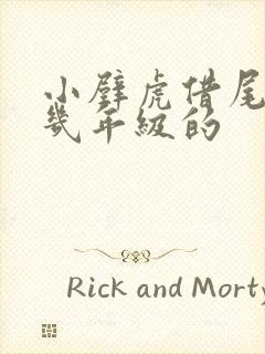 小壁虎借尾巴是几年级的