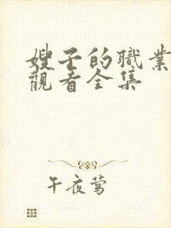 嫂子的职业免费观看全集封面