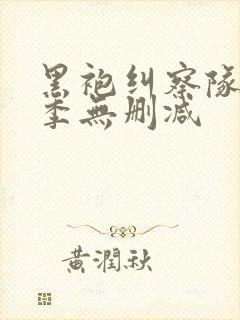 黑袍纠察队第3季无删减