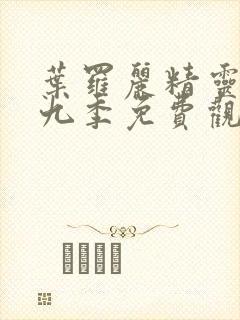 叶罗丽精灵梦第九季免费观看完整