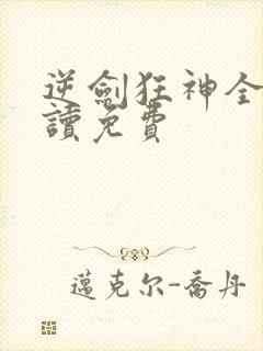 逆剑狂神全文阅读免费