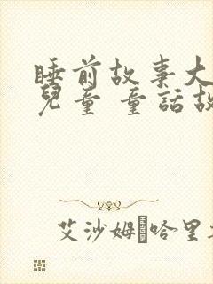 睡前故事大全 儿童 童话故事封面