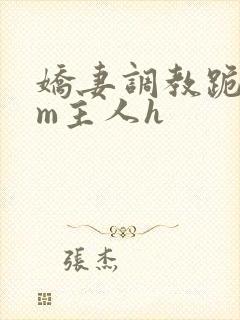 娇妻调教跪趴sm主人h