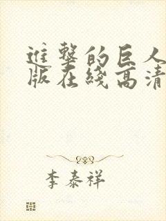 进击的巨人真人版在线高清观看