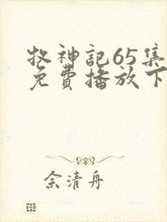 牧神记65集全免费播放下载