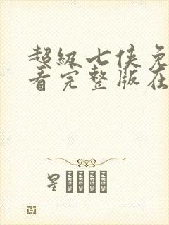 超级七侠免费观看完整版在线全集