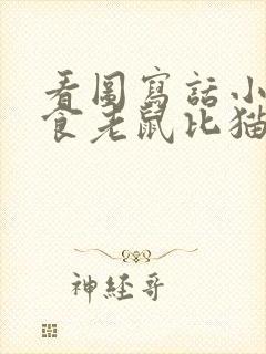 看图写话小猫挑食老鼠比猫大封面