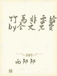 竹马非要给我甜by全文免费阅读