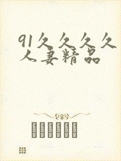 91久久久久久人妻精品