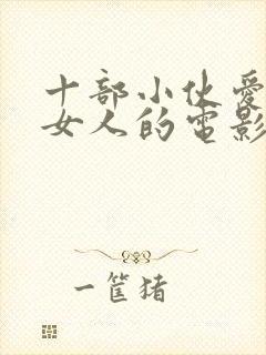 十部小伙爱上老女人的电影