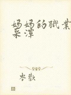 妈妈的职业 李采潭