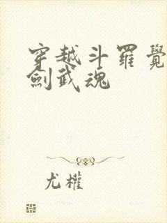 穿越斗罗觉醒木剑武魂