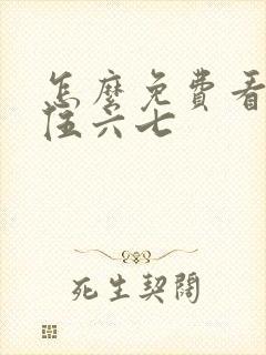 怎么免费看刺客伍六七