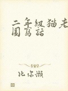 二年级猫老鼠看图写话封面