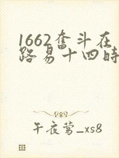 1662奋斗在路易十四时代txt