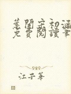 叶开宋初涵小说免费阅读笔趣阁封面