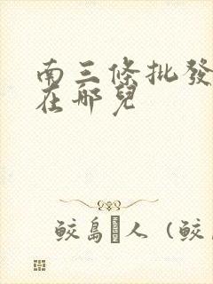 南三条批发袜子在哪儿