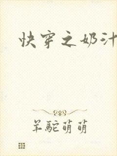 快穿之奶汁多h