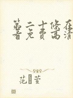 第二十条在线观看免费高清完整版