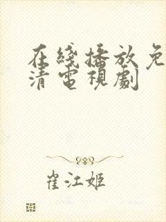 在线播放免费高清电视剧封面