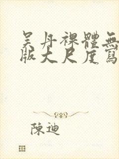 吴丹裸体无删减版大尺度写真