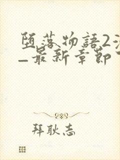 堕落物语2漫画_最新章节下拉式免费观