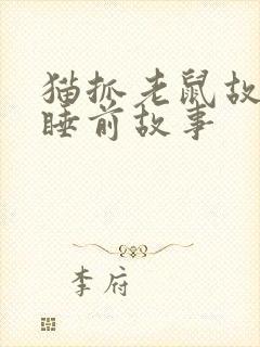 猫抓老鼠故事 睡前故事