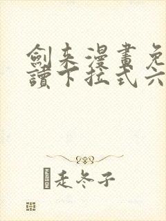 剑来漫画免费阅读下拉式六漫画封面