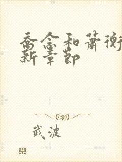 乔念和萧衡的最新章节