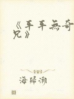 《平平无奇大师兄》