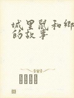 城里鼠和乡下鼠的故事