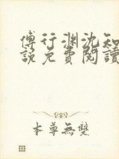 傅行渊沈知遥小说免费阅读最新章节