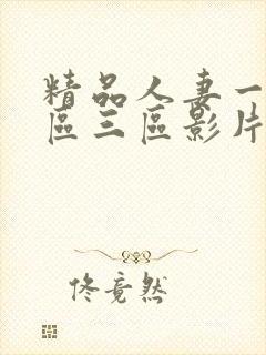 精品人妻一区二区三区影片封面