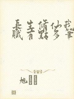 长生修仙我的天赋有点多笔趣阁