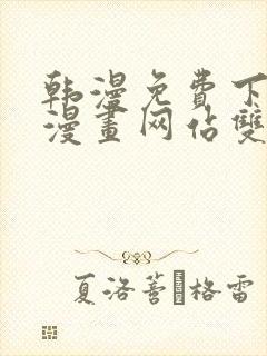 韩漫免费下拉式漫画网站双男主