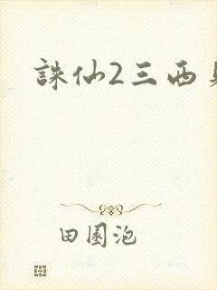 诛仙2三西贝