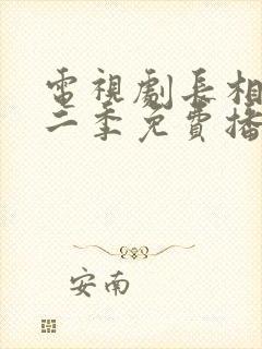 电视剧长相思第二季免费播放全集