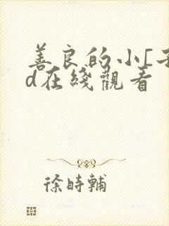 善良的小[子hd在线观看封面