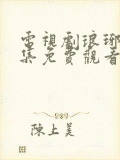 电视剧琅琊榜全集免费观看高清