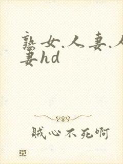 熟女.人妻.人妻hd